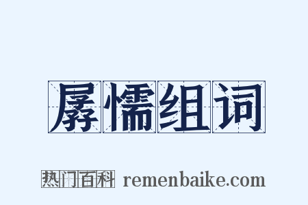 孱懦组词是什么意思的图片